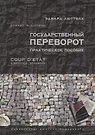 Государственный Переворот. Практическое Пособие (Эдвард Николае.