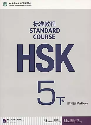 HSK Standard Course 5 B - Workbook/Стандартный курс подготовки к HSK, уровень 5 - Рабочая тетрадь, часть А (+MP3) — 2726995 — 1