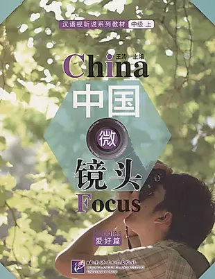 China Focus: Chinese Audiovisual-Speaking Course Intermediate I. Hobbies/ Фокус на Китай: сборник материалов на отработку навыков разговорной речи — 2726999 — 1