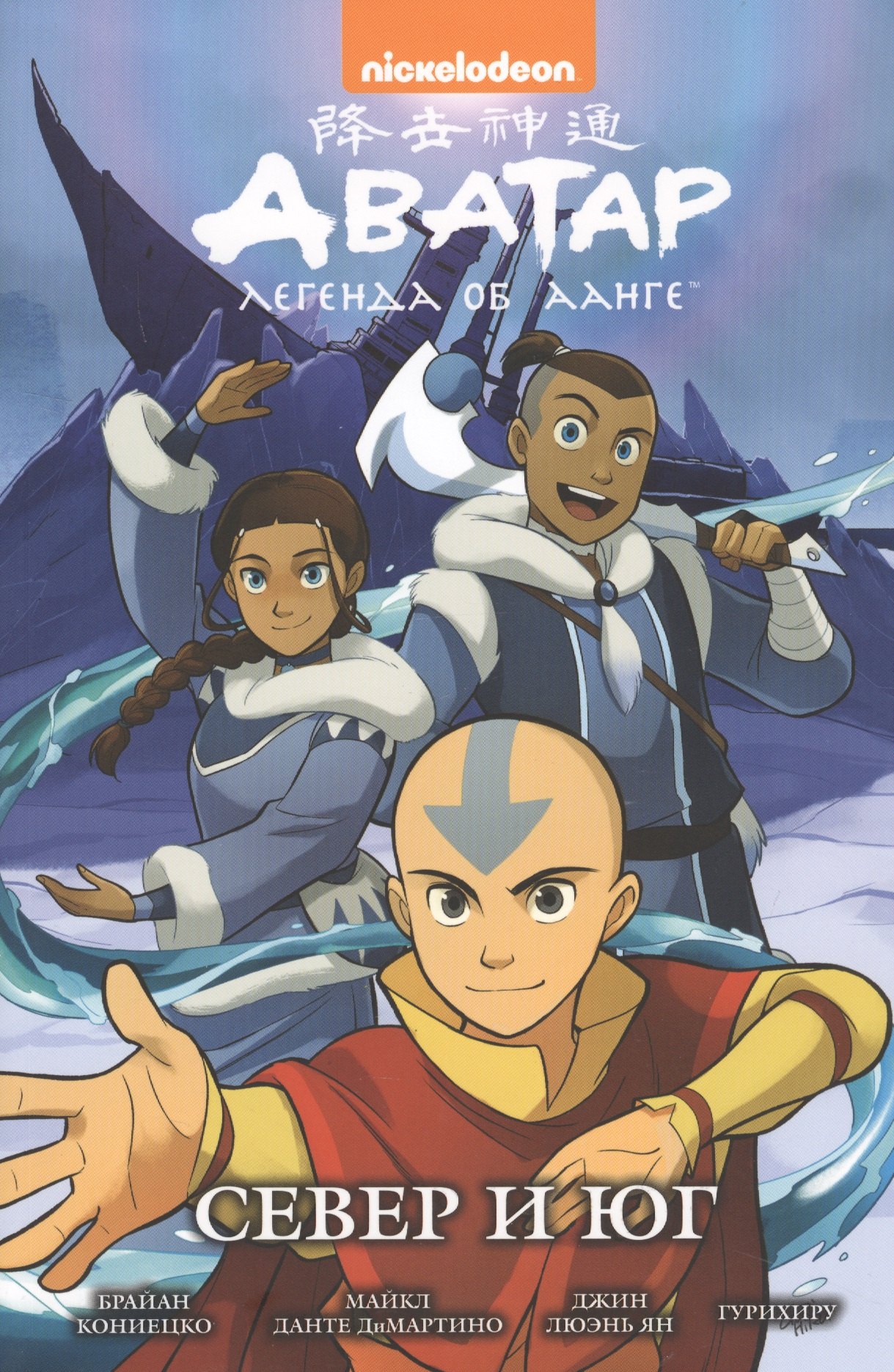 

Аватар: Легенда об Аанге. Север и юг