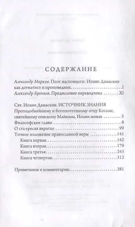 Источник знания (Иоанн Дамаскин) - купить книгу с доставкой в интернет ...