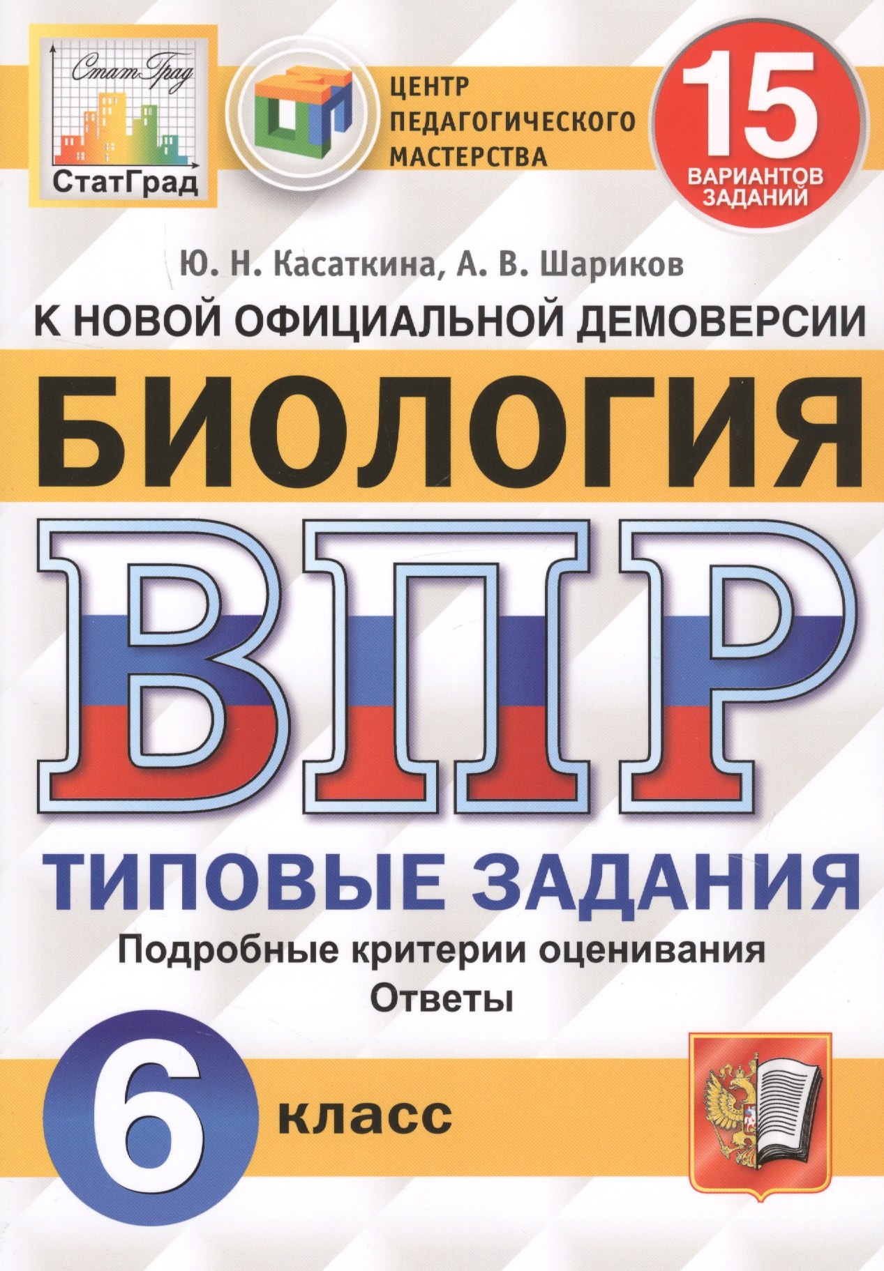 касаткина юлия николаевна впр цпм статград биология 6 кл тз 10 вар … нов офиц демоверс мвпртипзад касаткина фгос Касаткина Юлия Николаевна ВПР ЦПМ СтатГрад Биология. 6 класс. ТЗ 15 вариантов