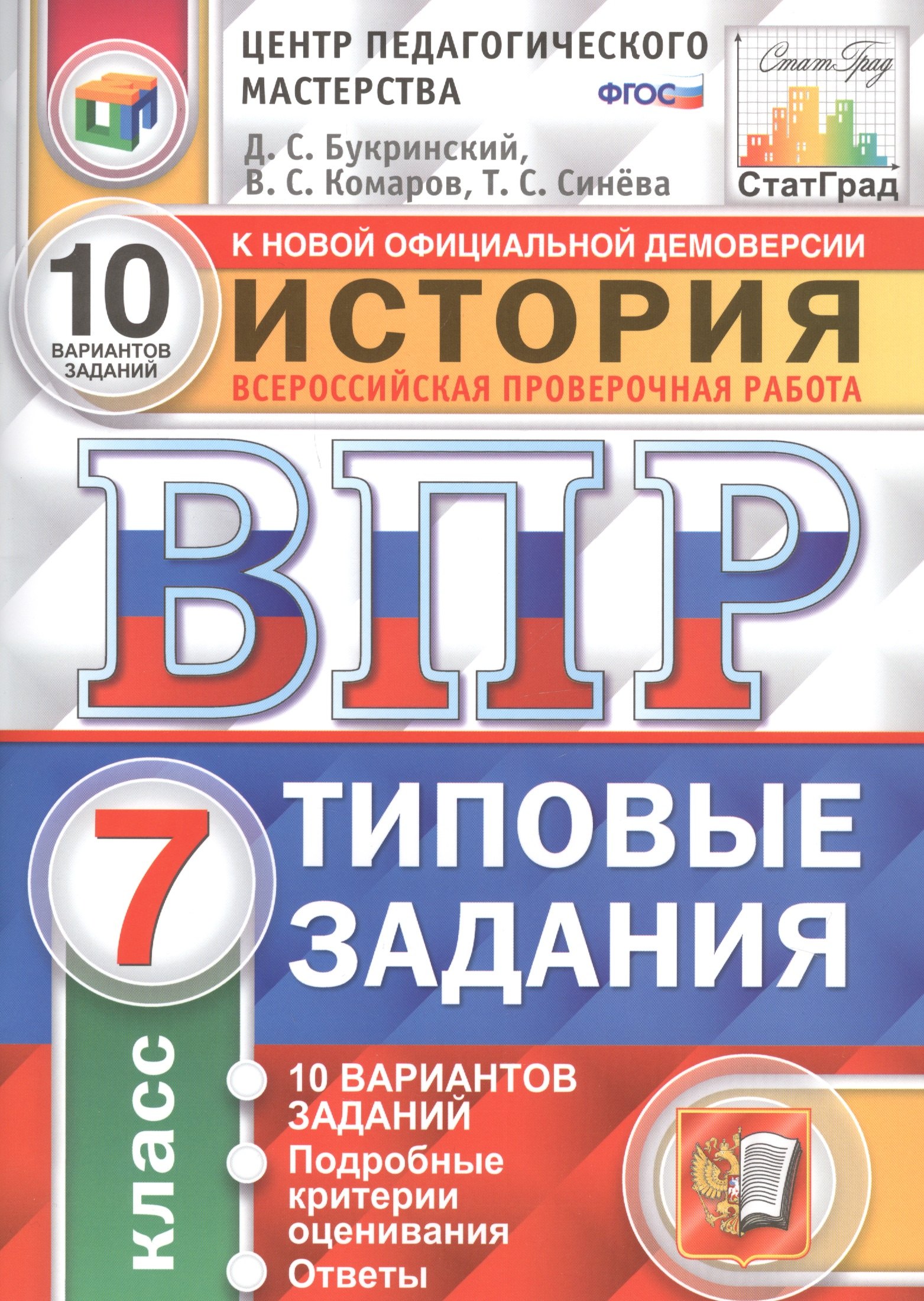 Синёва Татьяна Сергеевна, Комаров Владимир Сергеевич, Букринский Даниил Сергеевич История. Всероссийская проверочная работа. 7 класс. Типовые задания. 10 вариантов заданий синева татьяна сергеевна букринский даниил сергеевич комаров владимир сергеевич впр цпм история 7 класс 15 вариантов типовые задания