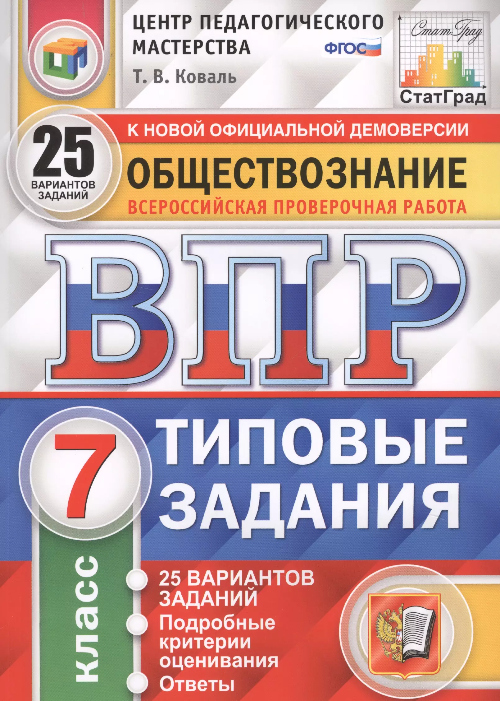 Коваль Татьяна Викторовна Обществознание. Всероссийская проверочная работа. 7 класс. Типовые задания. 25 вариантов заданий коваль татьяна викторовна обществознание 6 класс всероссийская проверочная работа практикум фгос