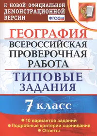 Я сдам ЕГЭ-2019! География. Типовые задания: учебное пособие. В 2 частях.  Часть 2. Хозяйство и регионы мира и России. 2-е изд. (Элеонора Амбарцумова,  Вадим Барабанов, Светлана Дюкова) - купить книгу с доставкой