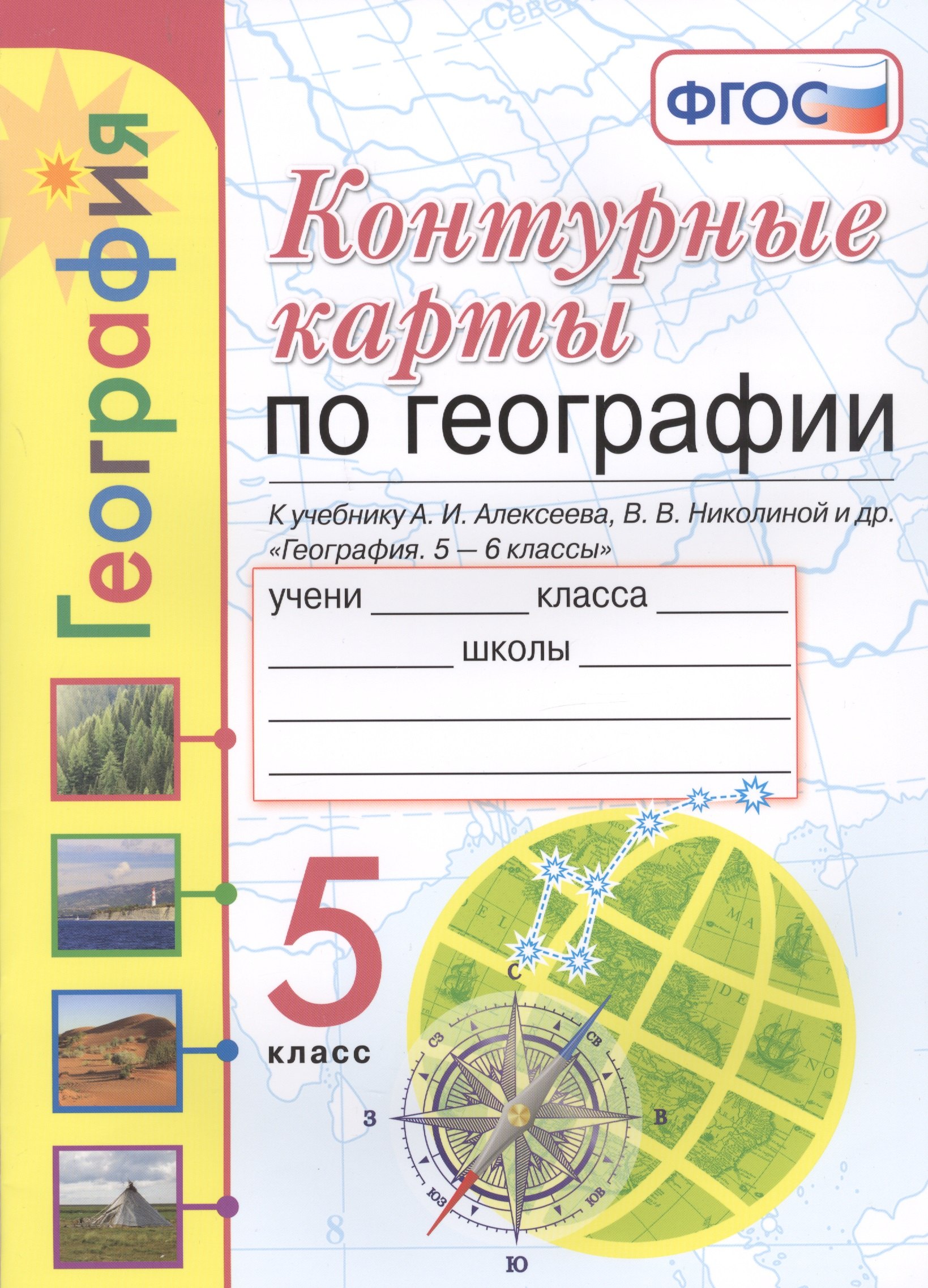 

Контурные карты по географии. 5 класс. К учебнику А.И. Алексеева, В.В. Николиной и др. "География. 5-6 классы"