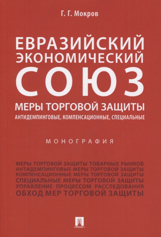 Мокров Геннадий Григорьевич - Евразийский экономический союз. Меры торговой защиты: антидемпинговые, компенсационные, специальные