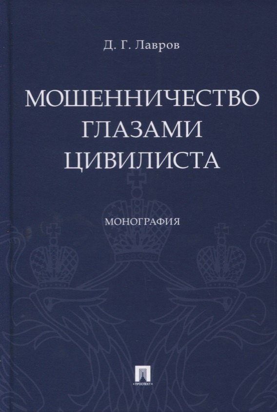

Мошенничество глазами цивилиста