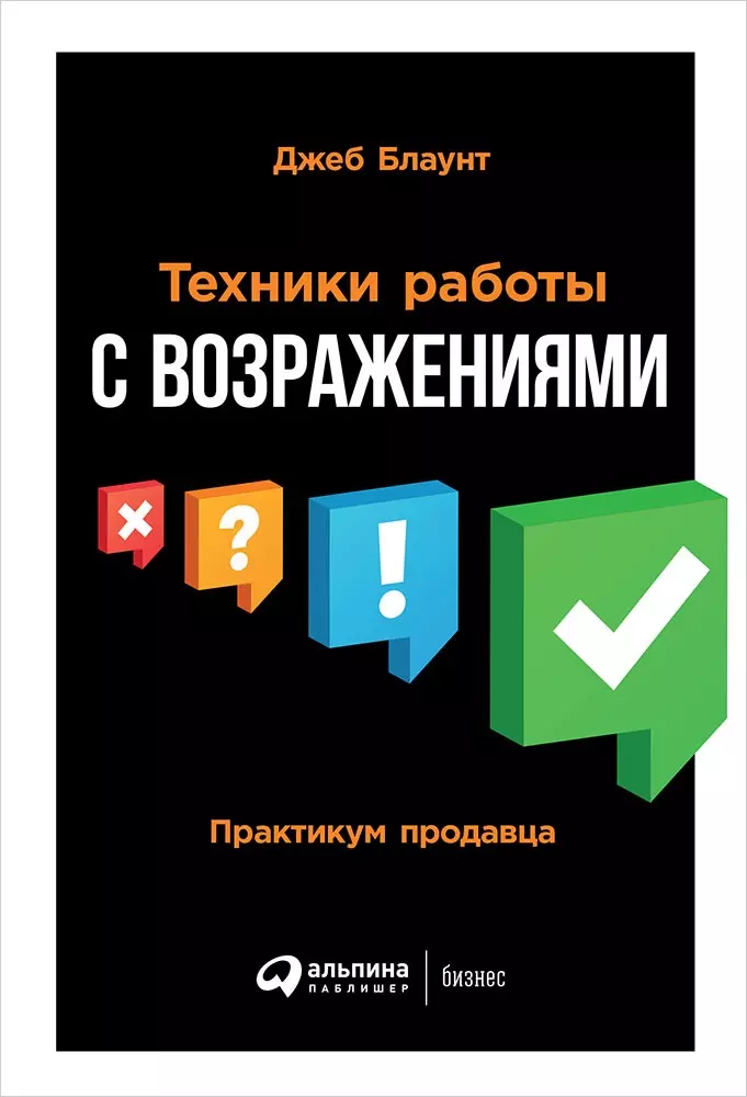 Блаунт Джеб - Техники работы с возражениями: Практикум продавца