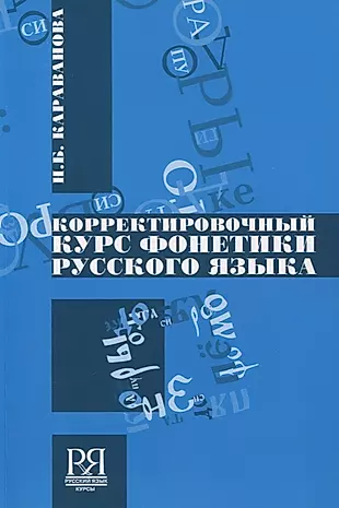 Корректировочный курс фонетики русского языка +CD — 2727089 — 1
