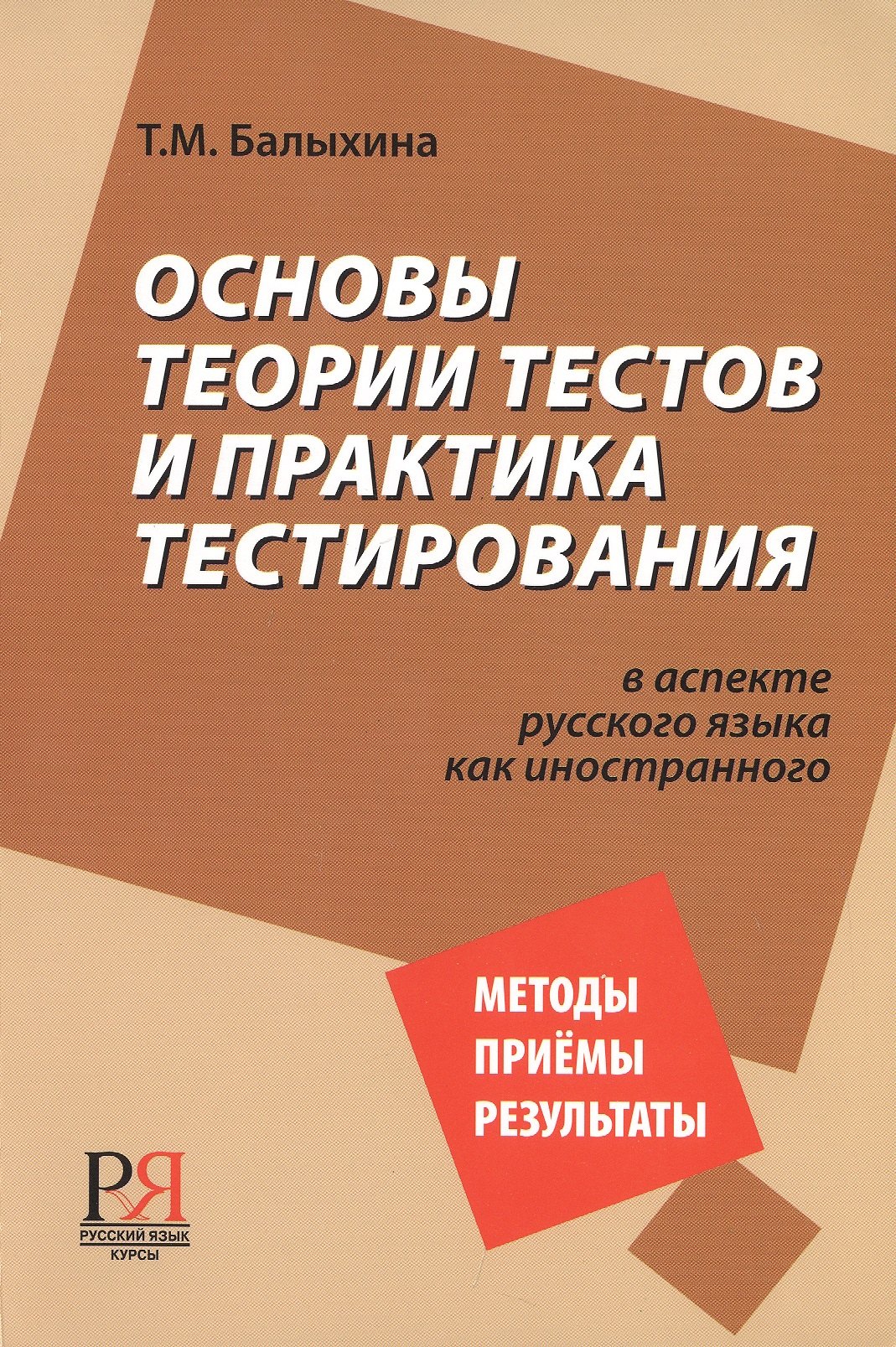 

Основы теории тестов и практика тестирования.