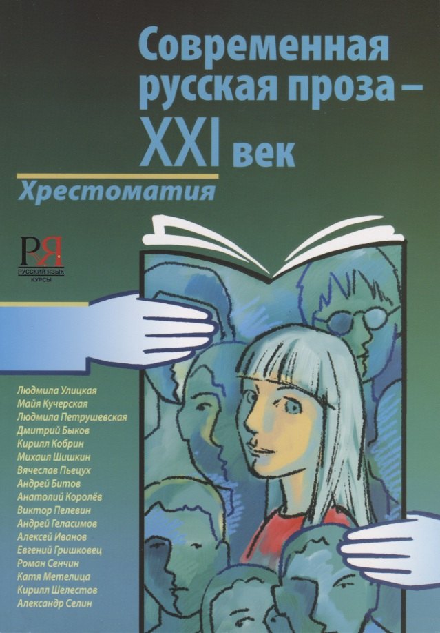 

Современная русская проза - XXI век.