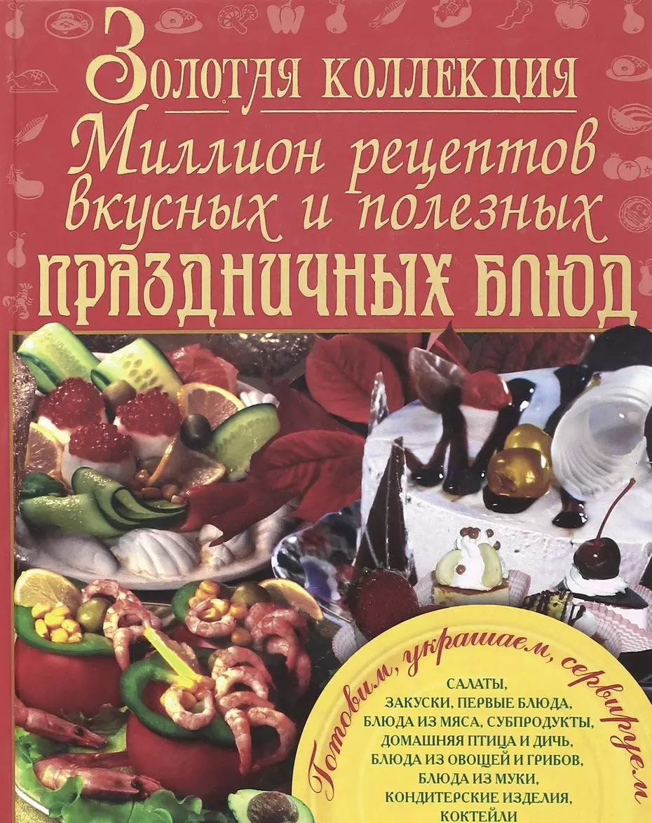 Золотая коллекция. Миллион рецептов вкусных и полезных праздничных блюд -  купить книгу с доставкой в интернет-магазине «Читай-город». ISBN:  978-9-66-481952-4