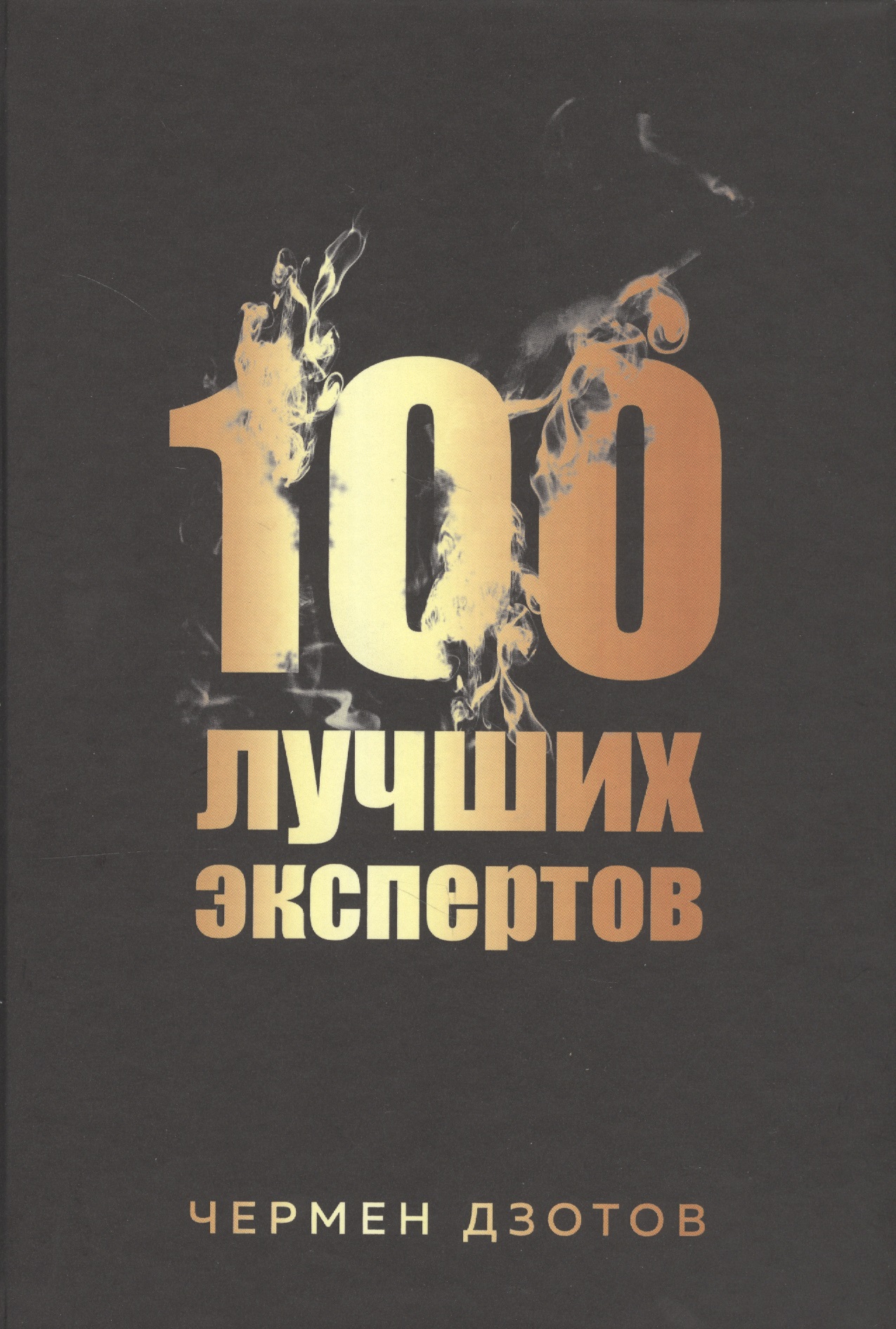 Дзотов Чермен 100 лучших экспертов