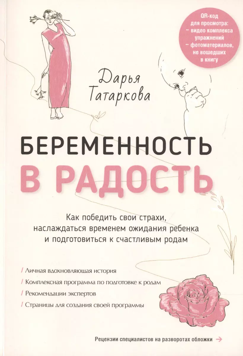 Беременность в радость. Как победить свои страхи, наслаждаться временем  ожидания ребенка и подготовиться к счастливым родам (Дарья Татаркова) -  купить книгу с доставкой в интернет-магазине «Читай-город». ISBN:  978-5-44-910254-6