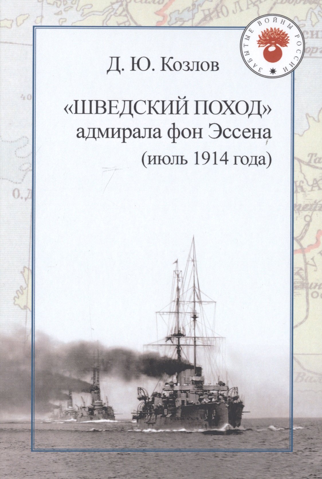 

"Шведский поход" адмирала фон Эссена (июль 1914 года)