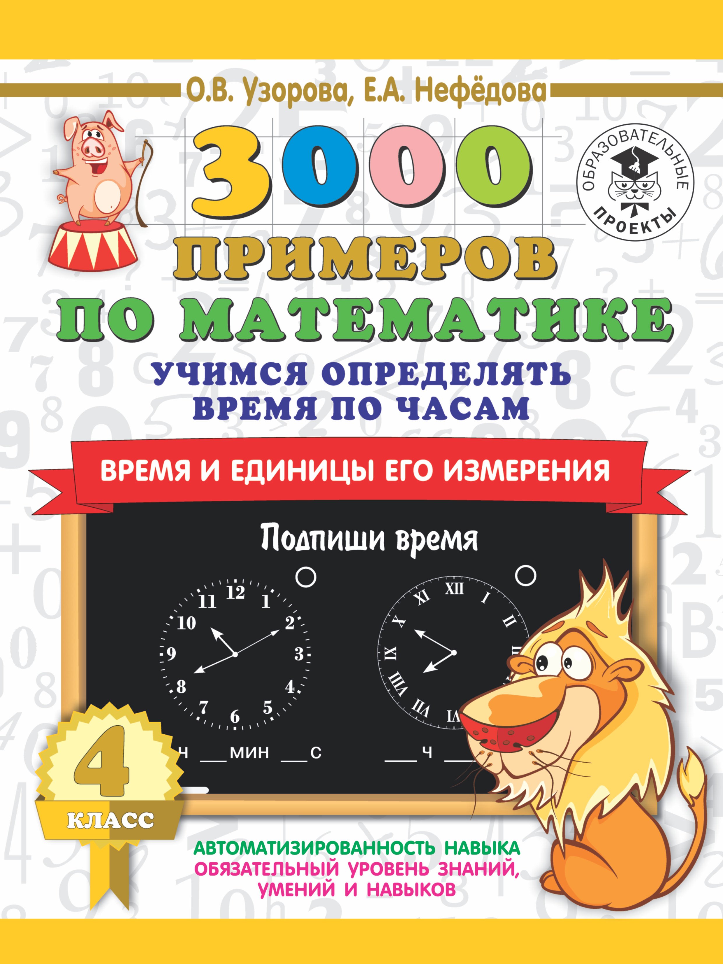 

3000 примеров по математике. Учимся определять время по часам. Время и единицы его измерения. 4 класс