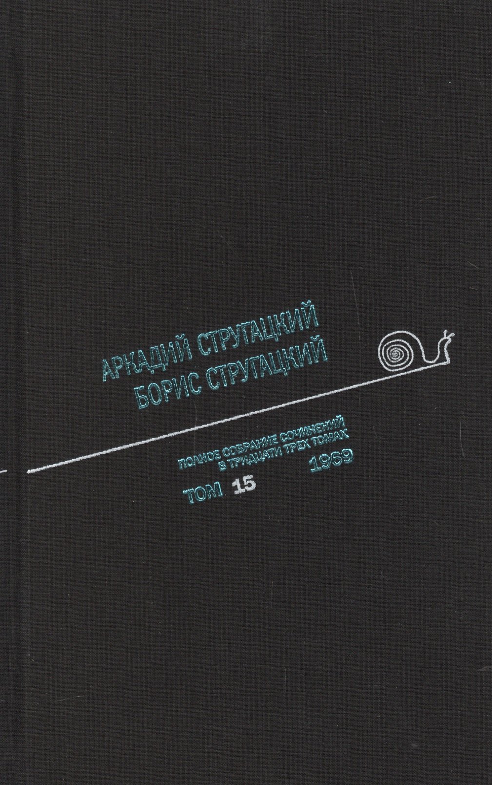 

Полное собрание сочинений. В 33 томах. Том 15. 1969