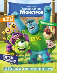 Университет монстров. Игры. Головоломки. Цветная раскраска. Веселые  приключения - купить книгу с доставкой в интернет-магазине «Читай-город».  ISBN: 978-5-04-100657-0