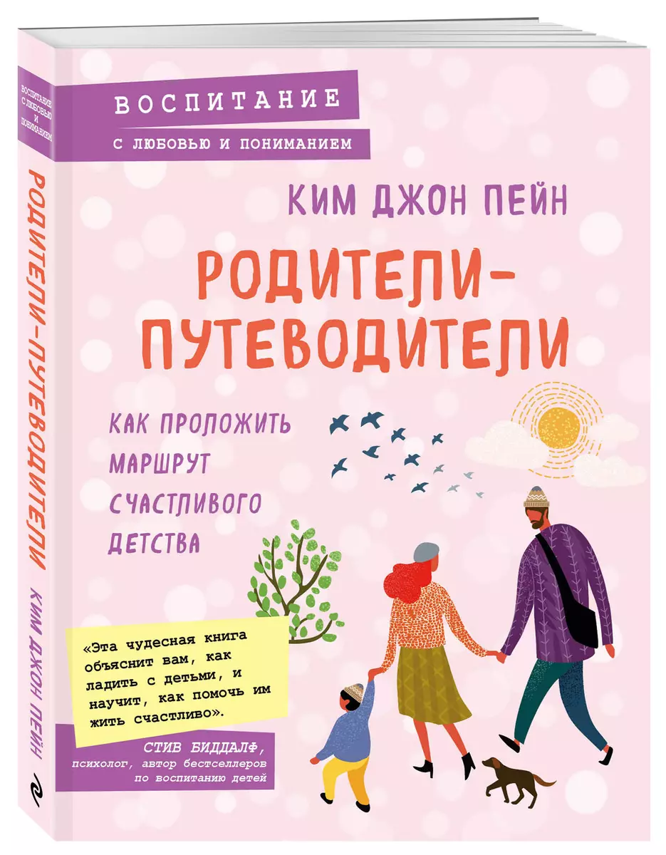 Родители-путеводители. Как проложить маршрут счастливого детства (Ким Пейн)  - купить книгу с доставкой в интернет-магазине «Читай-город». ISBN:  978-5-04-099658-2