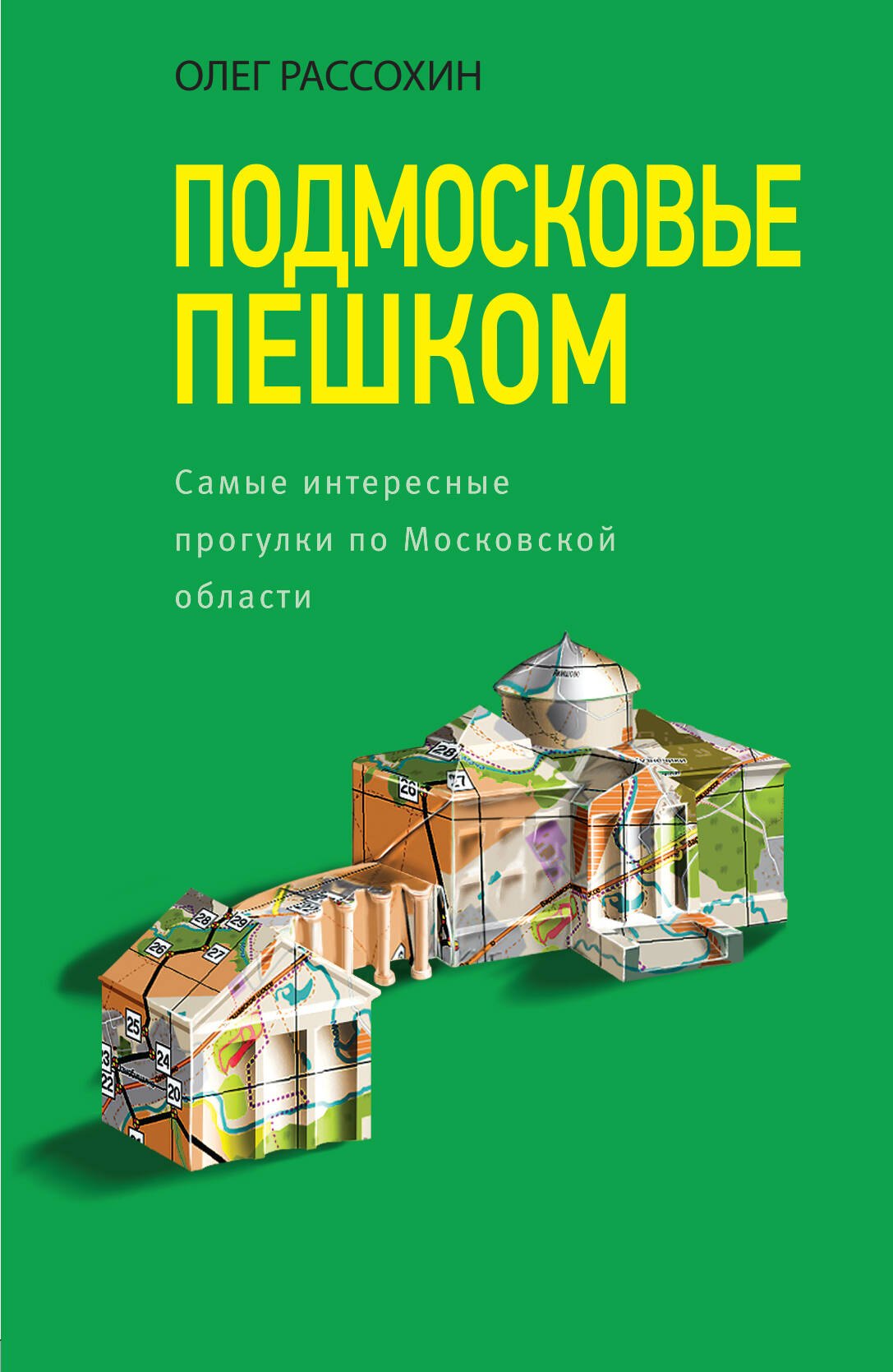 

Подмосковье пешком. Самые интересные прогулки по Московской области