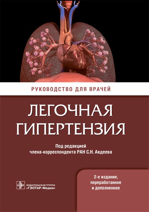 

Легочная гипертензия. Руководство для врачей