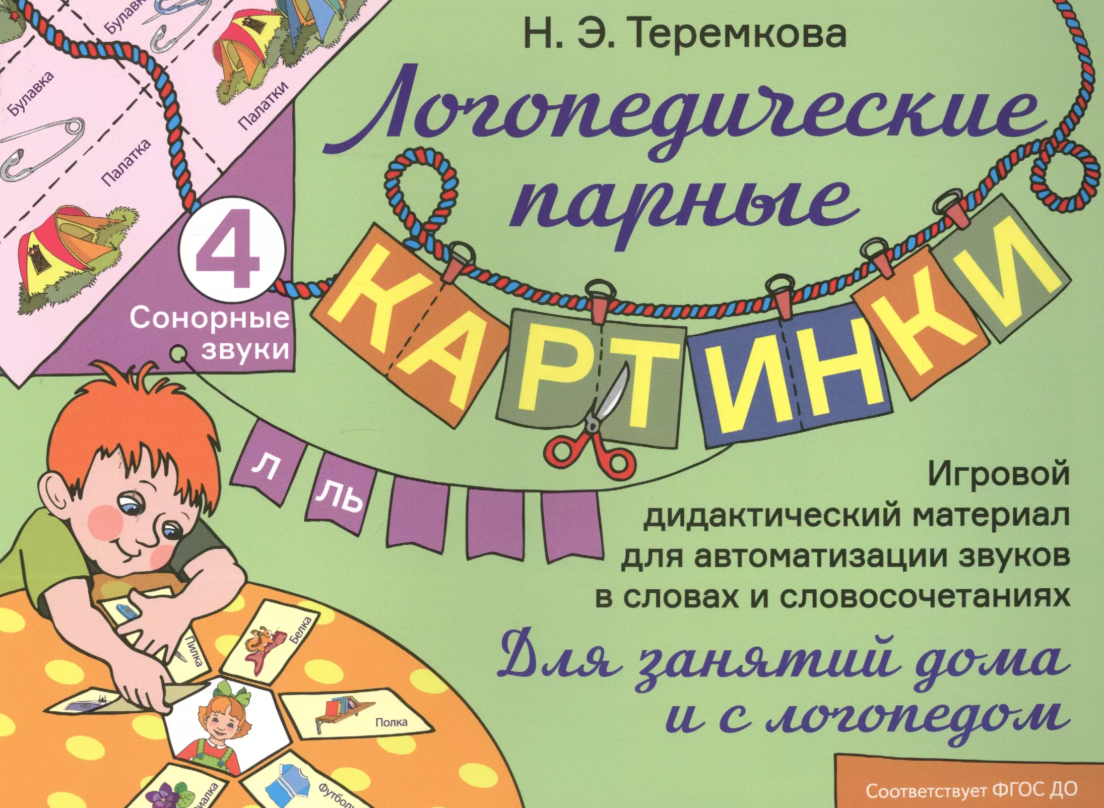 Теремкова Наталья Эрнестовна Сонорные звуки Л, Ль. Игровой дидактический материал для автоматизации звуков в словах и словосочетаниях