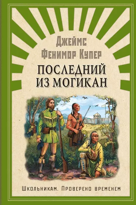 Купер Джеймс Фенимор Последний из Могикан, или повествование о 1757 годе