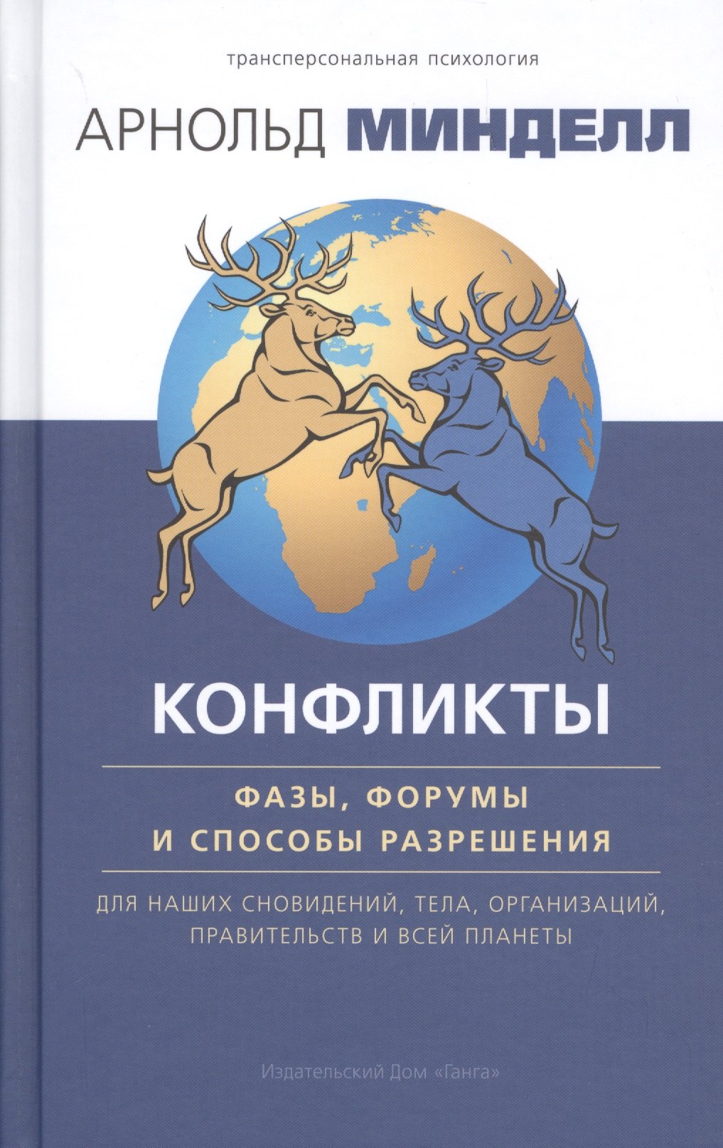 Минделл Арнольд Конфликты: фазы, форумы и способы разрешения. Для наших сновидений, тела, организаций минделл арнольд ученик создателя сновидений использование состояний сознания для интерпретации сновидений