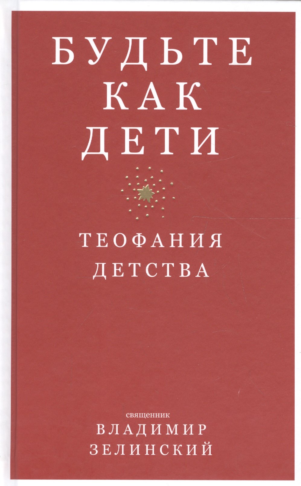 

Будьте как дети. Теофания детства