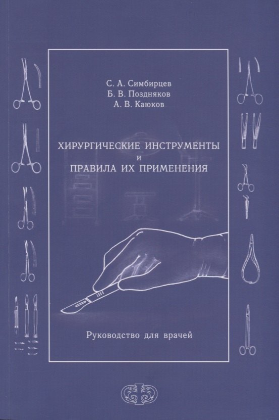 

Хирургические инструменты и правила их применения. Руководство для врачей