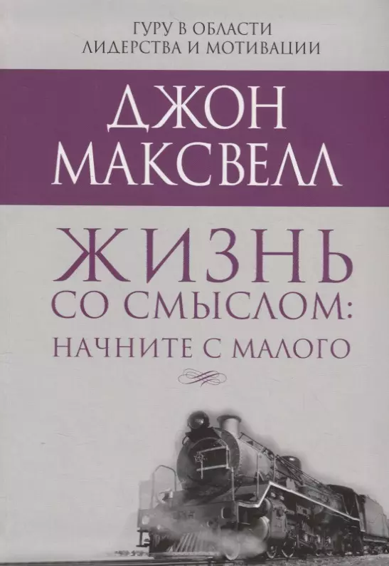 Максвелл Джон С. Жизнь со смыслом: начните с малого