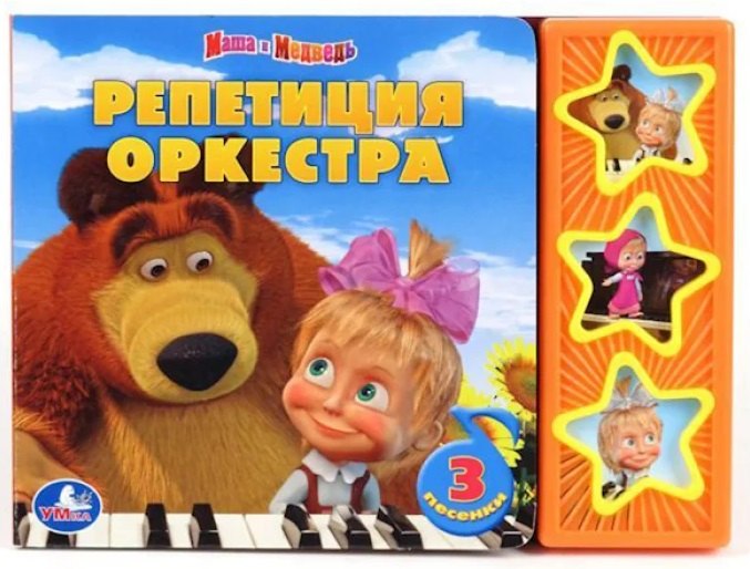 

Маша и Медведь. Репетиция Оркестра (3 Музыкальные Кнопки).