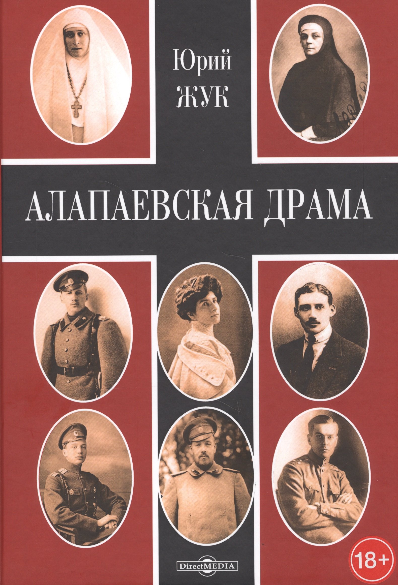

Алапаевская драма