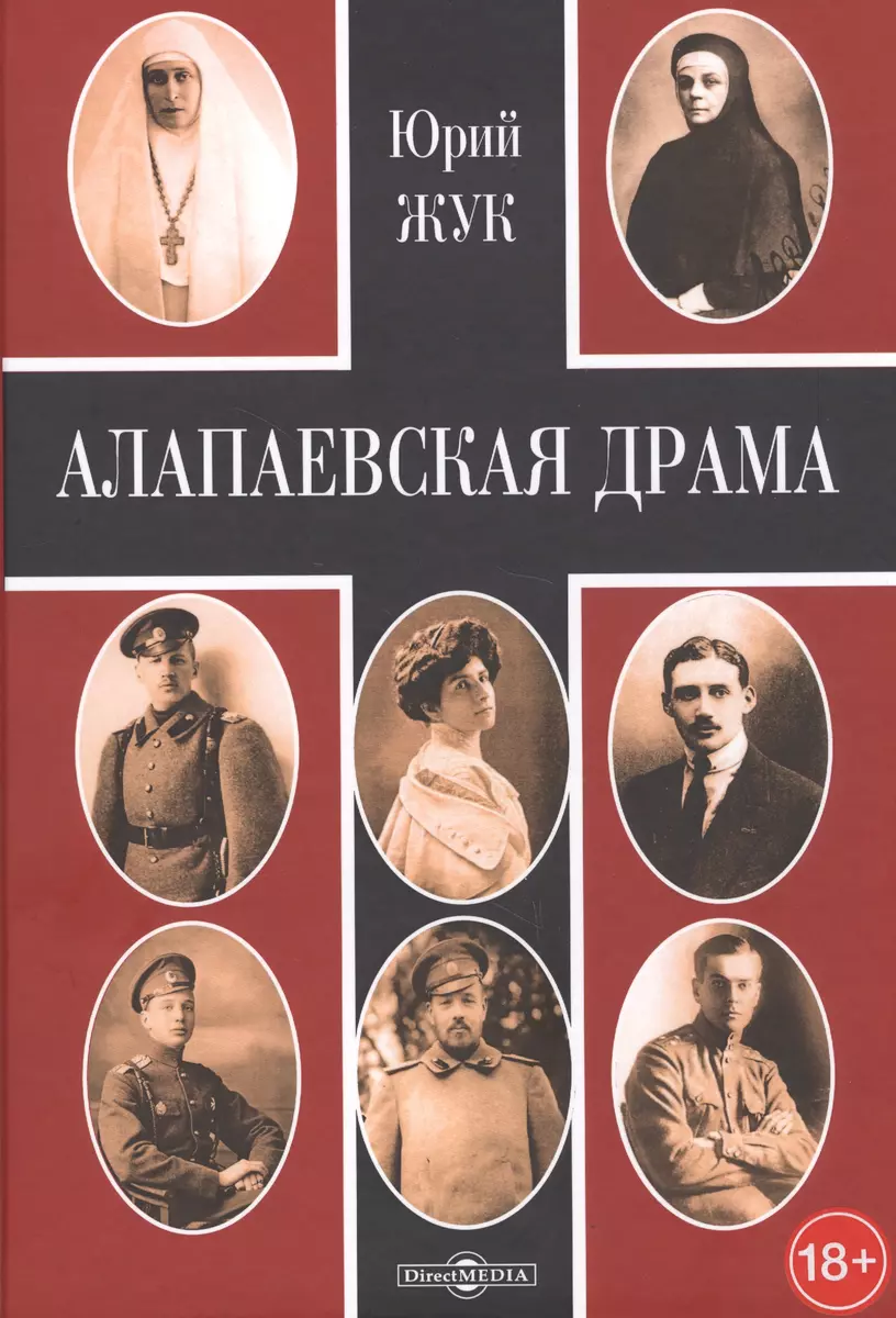 Алапаевская драма (Юрий Жук) - купить книгу с доставкой в интернет-магазине  «Читай-город». ISBN: 978-5-44-759703-0