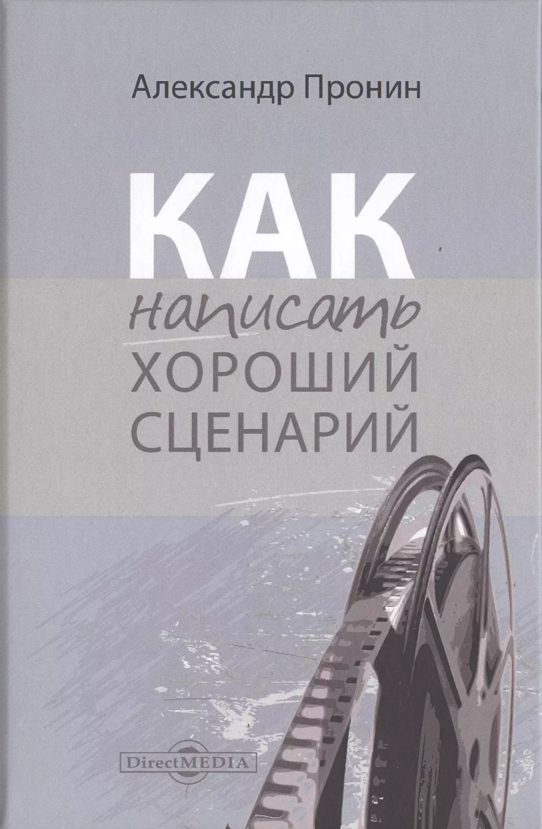 Пронин Александр Алексеевич Как написать хороший сценарий. Учебник