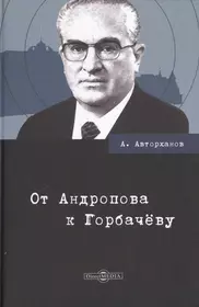 Авторханов. Авторханов Абдурахман книги. Абдурахман Геназович Авторханов. Абдурахман Авторханов биография.