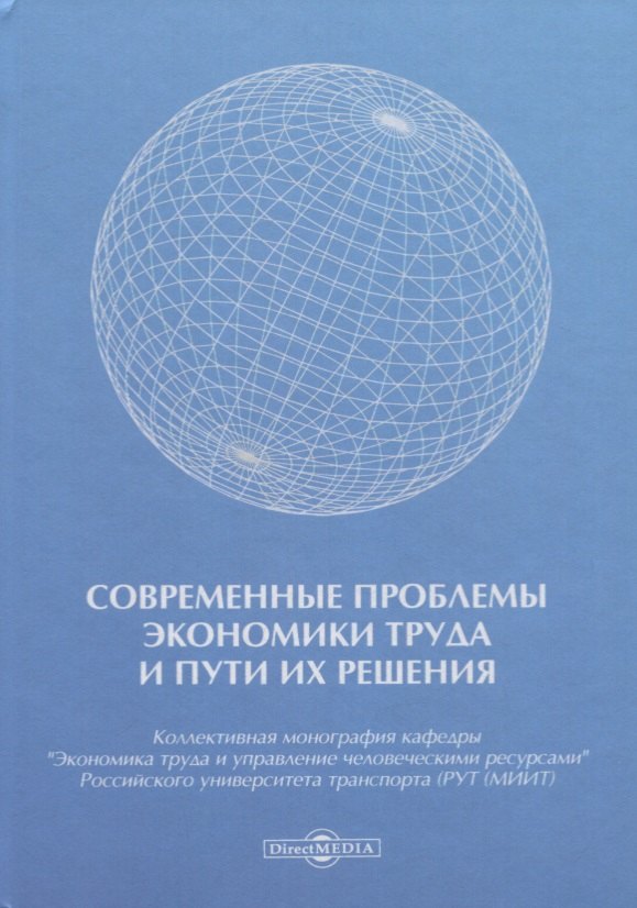 

Современные проблемы экономики труда и пути их решения. Монография