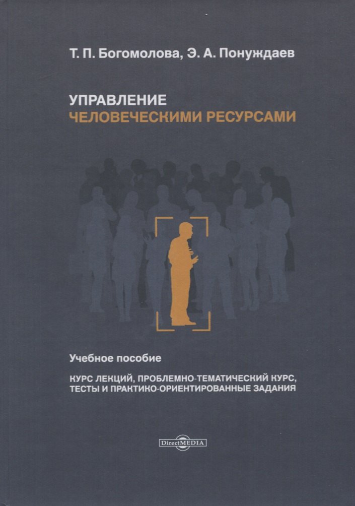 епишкин илья анатольевич шапиро сергей александрович стратегия управления человеческими ресурсами учебное пособие Управление человеческими ресурсами. Учебное пособие