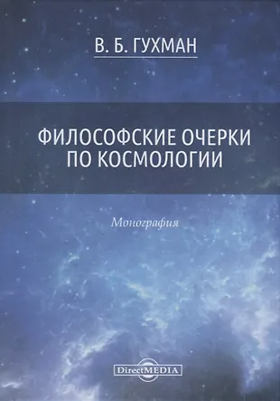 Философские очерки по космологии. Монография - купить книгу с доставкой ...
