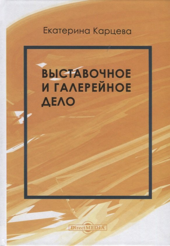 

Выставочное и галерейное дело. Учебное пособие