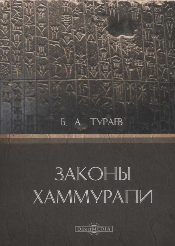 Тураев Борис Александрович Законы Хаммурапи тураев борис александрович история древнего востока 1 2 том