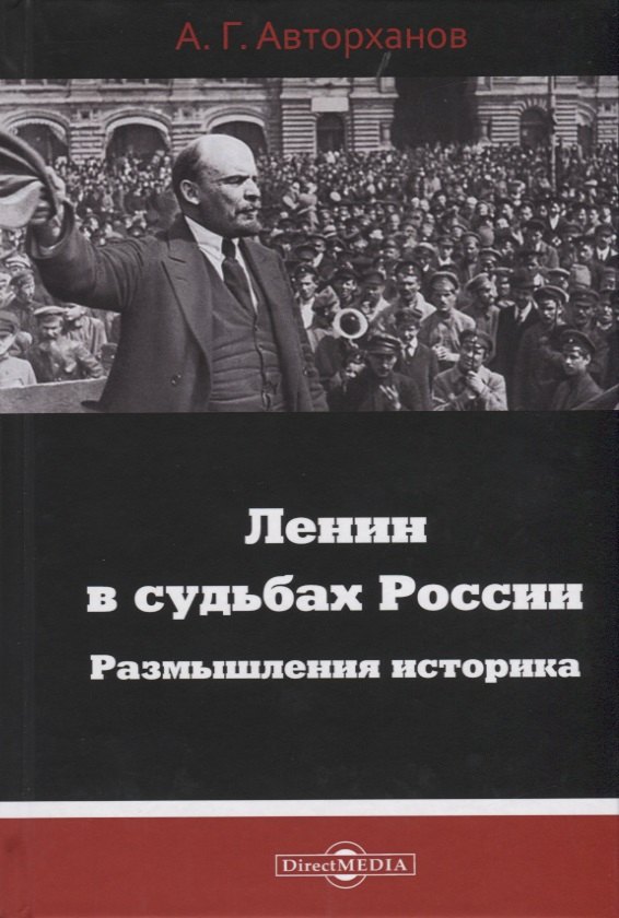 

Ленин в судьбах России. Размышления историка