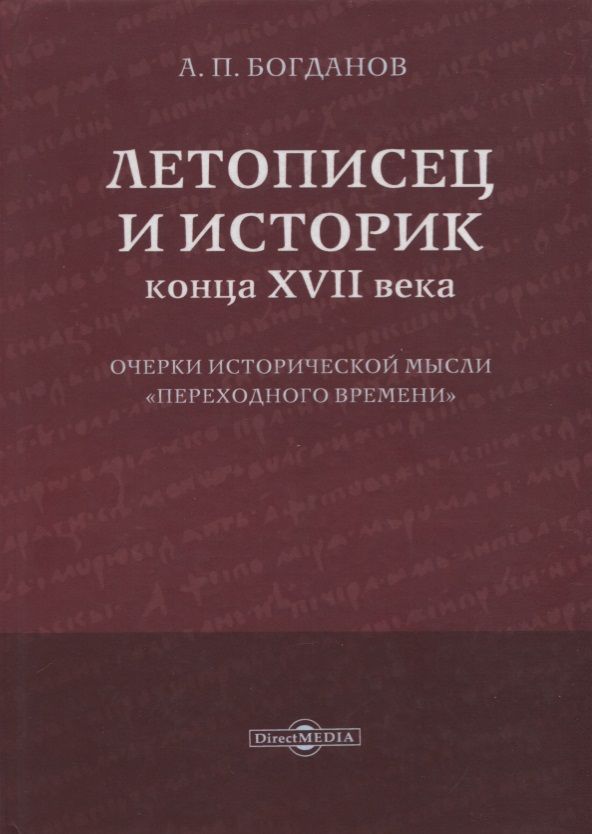 Богданов Андрей Петрович - Летописец и историк конца XVII века. Очерки исторической мысли «переходного времени»