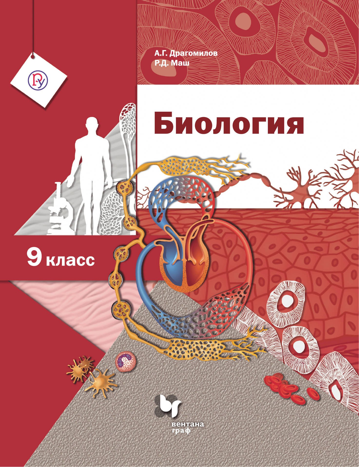 

Биология. 9 класс. Учебник