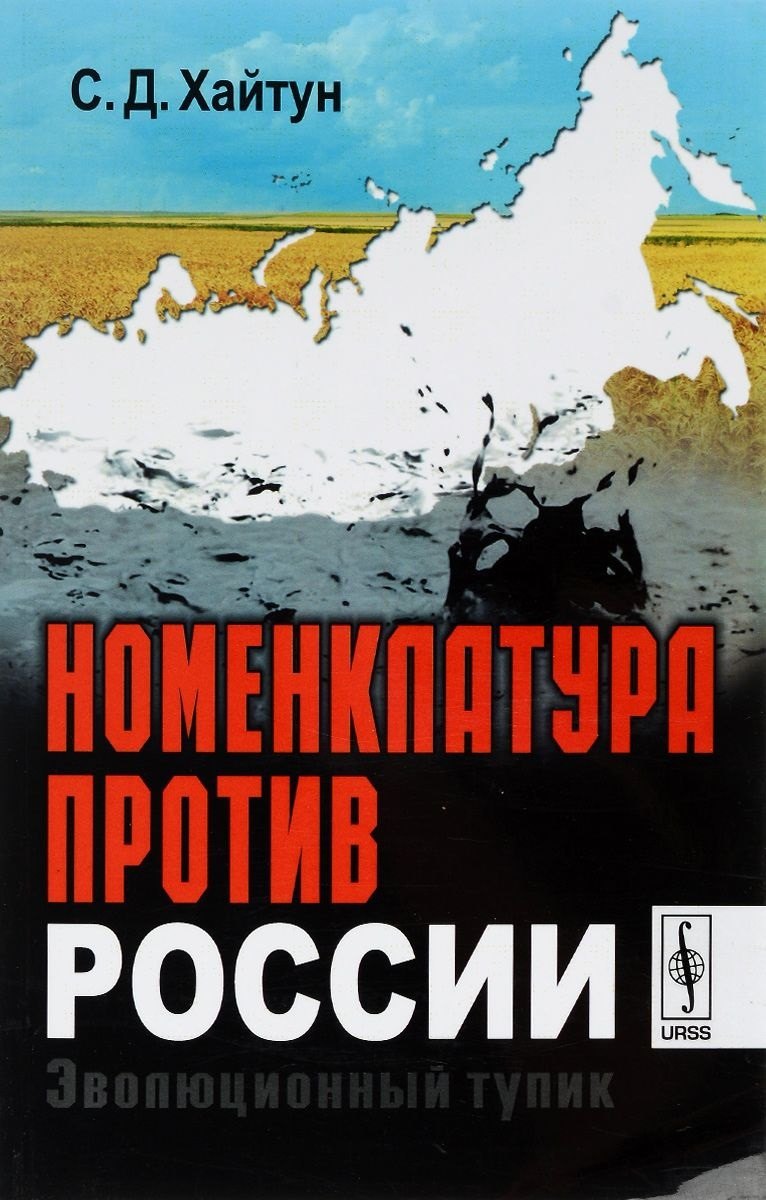 

Номенклатура против России. Эволюционный тупик