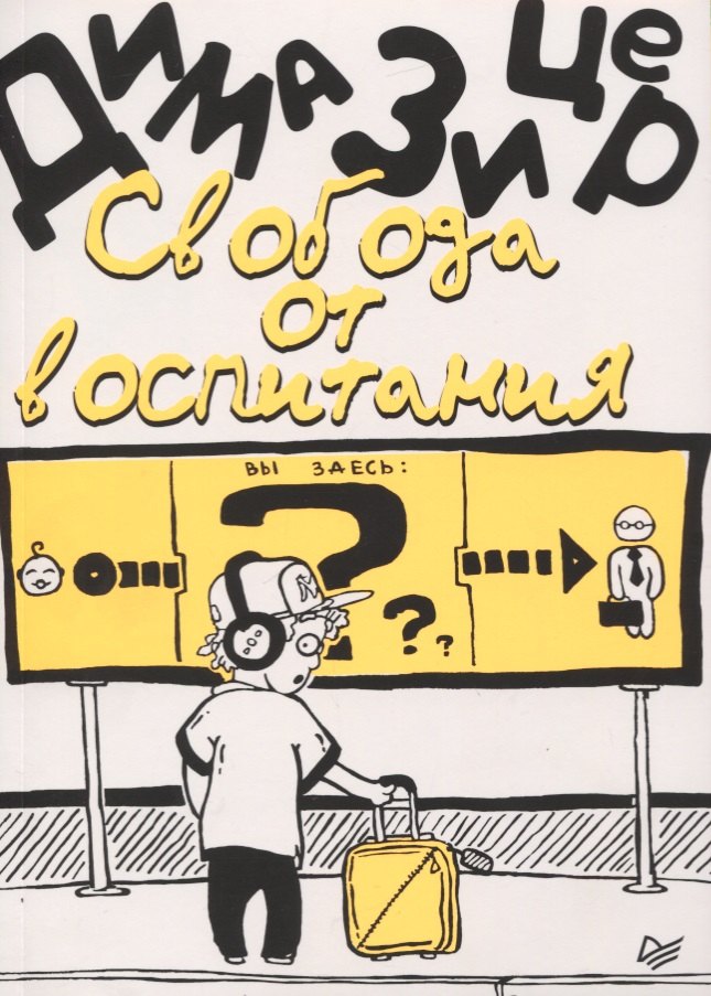 

Свобода от воспитания