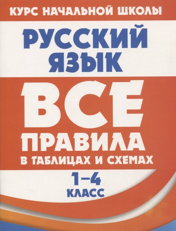 

Русский язык. Все правила в таблицах и схемах. 1-4 класс