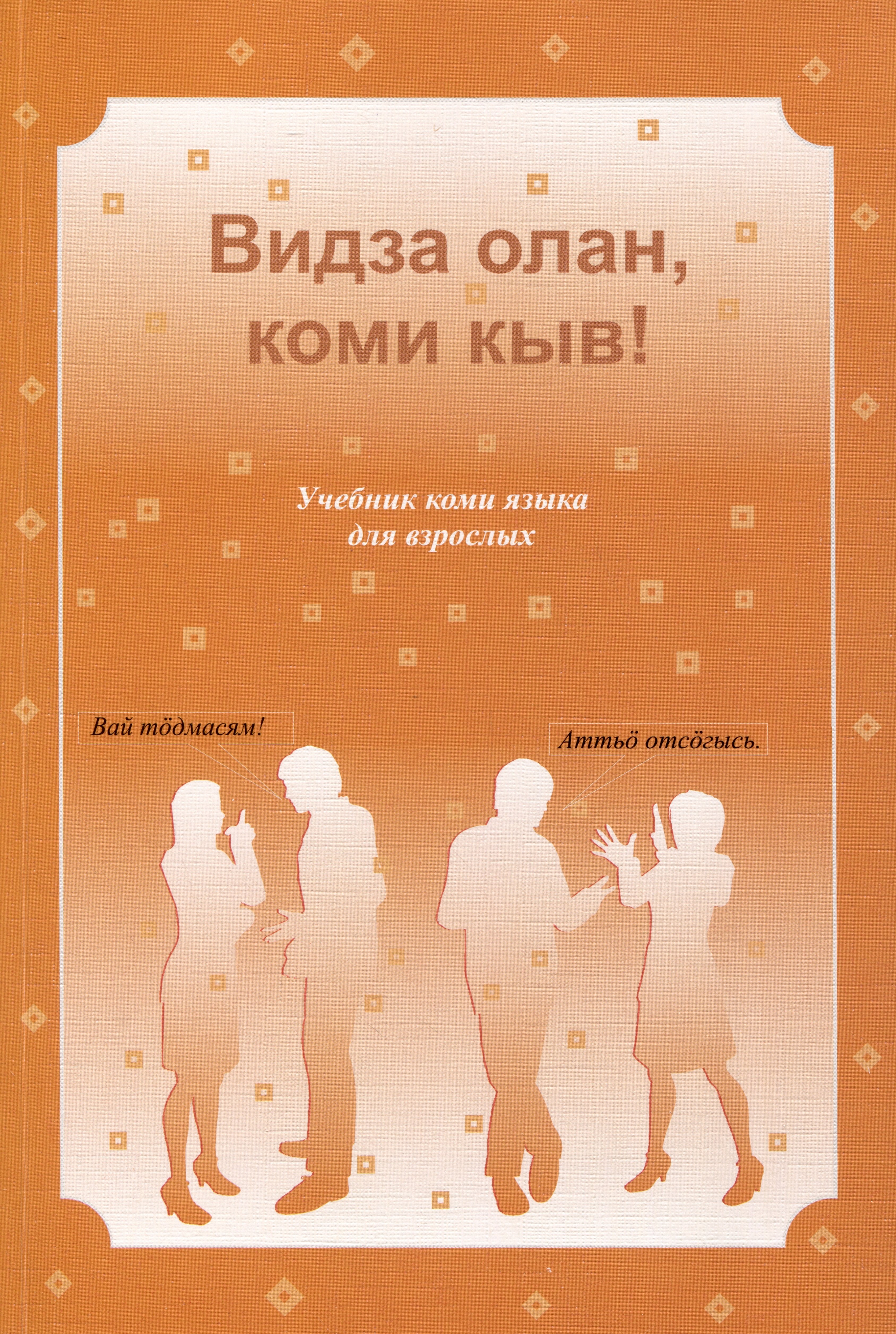 

Видза олан, коми кыв! Учебник коми языка для взрослых