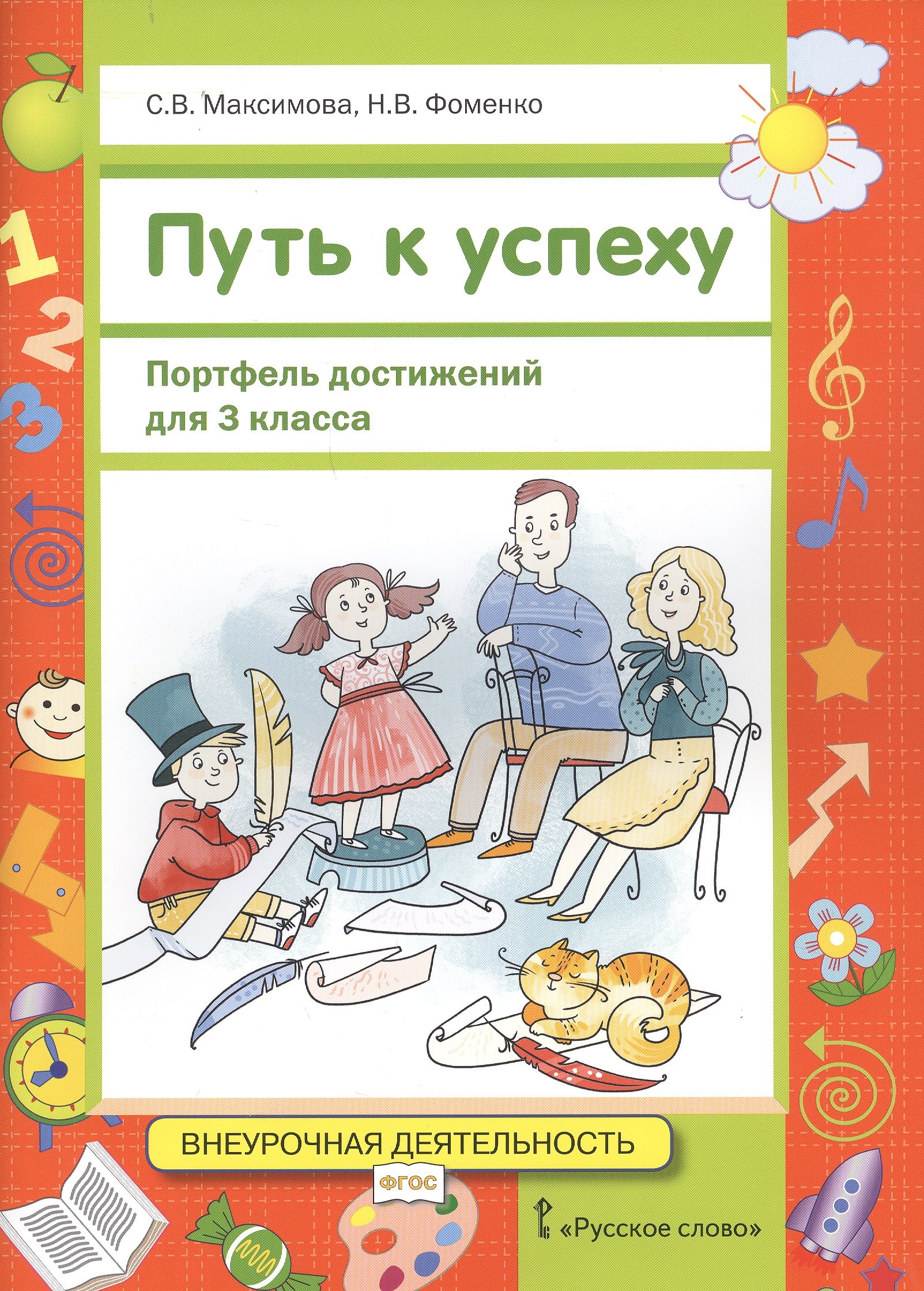 Путь к успеху. Портфель достижений. 3 класс максимова с фоменко н путь к успеху портфель достижений 3 класс